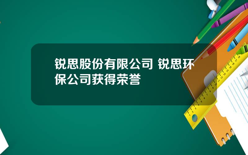 锐思股份有限公司 锐思环保公司获得荣誉